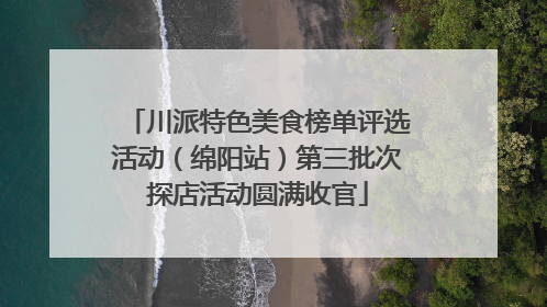 川派特色美食榜单评选活动（绵阳站）第三批次探店活动圆满收官