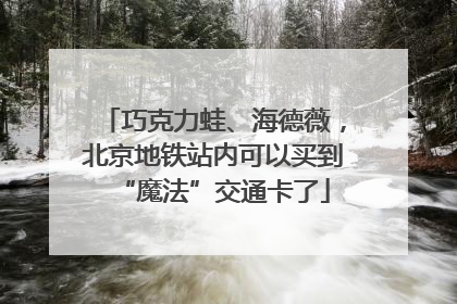 巧克力蛙、海德薇，北京地铁站内可以买到“魔法”交通卡了