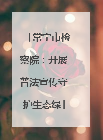 常宁市检察院：开展普法宣传守护生态绿