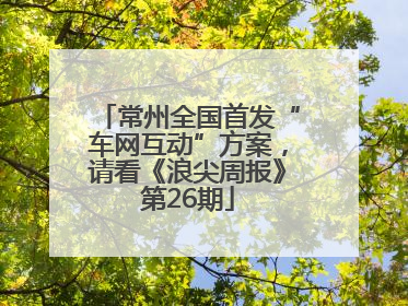 常州全国首发“车网互动”方案，请看《浪尖周报》第26期