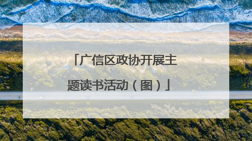 广信区政协开展主题读书活动（图）