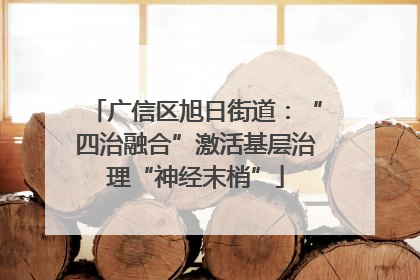 广信区旭日街道：“四治融合”激活基层治理“神经末梢”