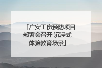 广安工伤预防项目部署会召开 沉浸式体验教育场景