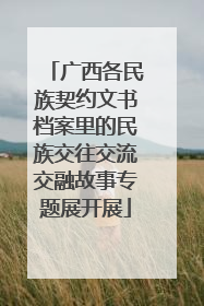 广西各民族契约文书档案里的民族交往交流交融故事专题展开展