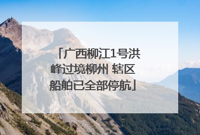 广西柳江1号洪峰过境柳州 辖区船舶已全部停航