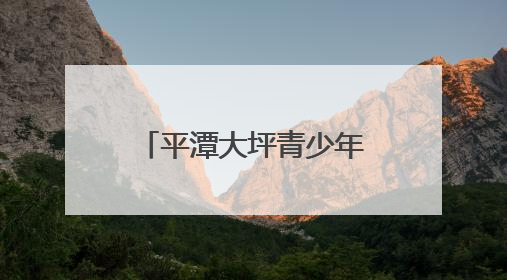 平潭大坪青少年活动实践中心预计7月投入试运营