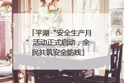 平湖“安全生产月”活动正式启动，全民共筑安全防线