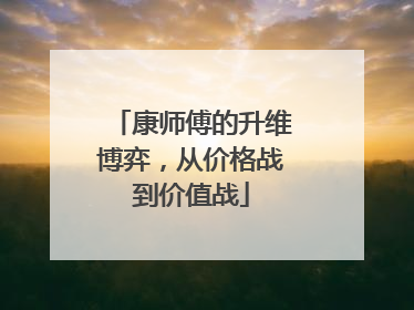 康师傅的升维博弈，从价格战到价值战
