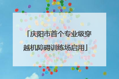 庆阳市首个专业级穿越机障碍训练场启用