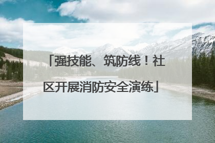 强技能、筑防线！社区开展消防安全演练