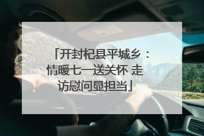 开封杞县平城乡：情暖七一送关怀 走访慰问显担当