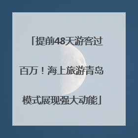 提前48天游客过百万！海上旅游青岛模式展现强大动能