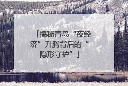 揭秘青岛“夜经济”升腾背后的“隐形守护”