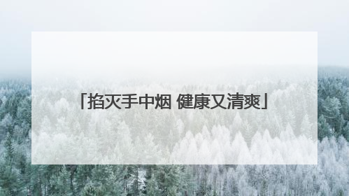 掐灭手中烟 健康又清爽