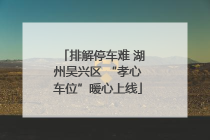排解停车难 湖州吴兴区 “孝心车位”暖心上线