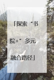 探索“书院+”多元融合路径