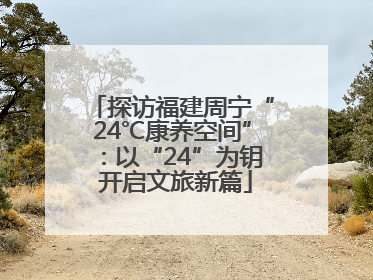 探访福建周宁“24℃康养空间”：以“24”为钥 开启文旅新篇
