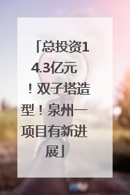 总投资14.3亿元！双子塔造型！泉州一项目有新进展