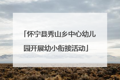 怀宁县秀山乡中心幼儿园开展幼小衔接活动