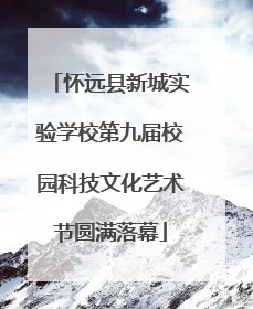 怀远县新城实验学校第九届校园科技文化艺术节圆满落幕