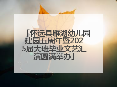 怀远县雁湖幼儿园建园五周年暨2025届大班毕业文艺汇演圆满举办