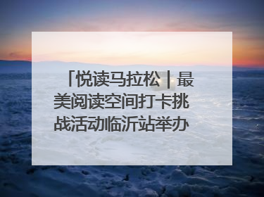 悦读马拉松｜最美阅读空间打卡挑战活动临沂站举办端午主题会