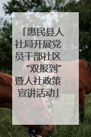 惠民县人社局开展党员干部社区“双报到”暨人社政策宣讲活动
