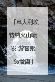意大利埃特纳火山喷发 游客紧急撤离