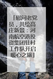 慰问老党员，共绘高庄新景：河南航空港投资集团驻村工作队开启暖心之旅
