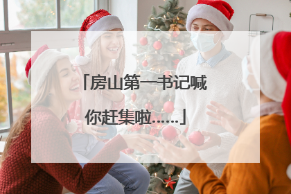 房山第一书记喊你赶集啦……