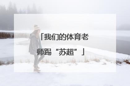 我们的体育老师踢“苏超”