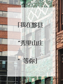 我在黟县“秀里山庄”等你