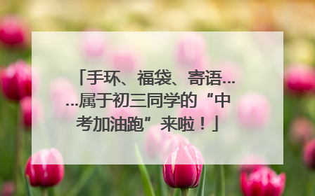 手环、福袋、寄语……属于初三同学的“中考加油跑”来啦！