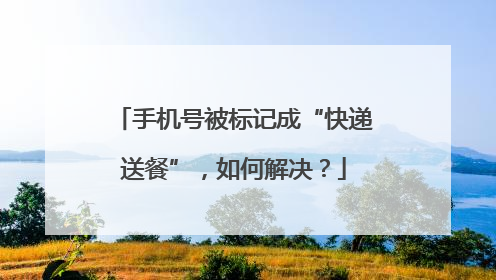 手机号被标记成“快递送餐”，如何解决？