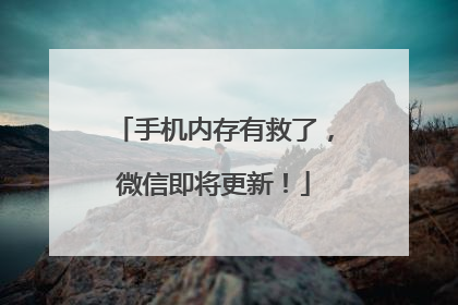 手机内存有救了，微信即将更新！