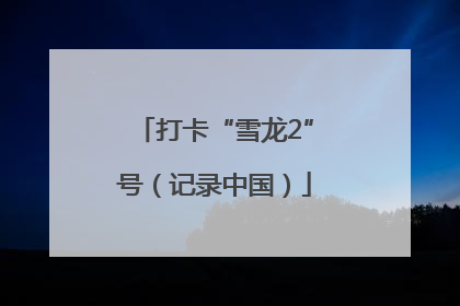 打卡“雪龙2”号（记录中国）
