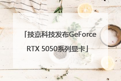 技嘉科技发布GeForce RTX 5050系列显卡