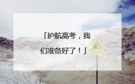 护航高考，我们准备好了！