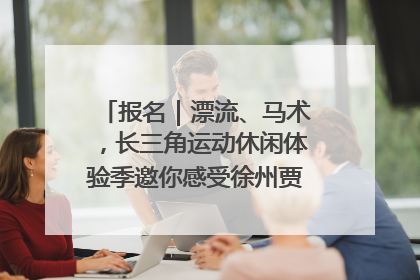 报名｜漂流、马术，长三角运动休闲体验季邀你感受徐州贾汪的“夏日限定”