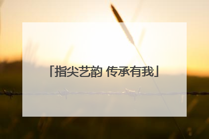 指尖艺韵 传承有我