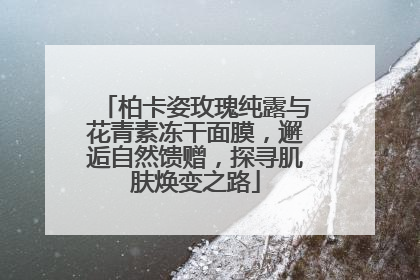 柏卡姿玫瑰纯露与花青素冻干面膜，邂逅自然馈赠，探寻肌肤焕变之路