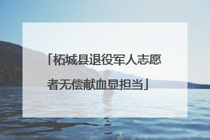 柘城县退役军人志愿者无偿献血显担当