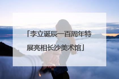 李立诞辰一百周年特展亮相长沙美术馆