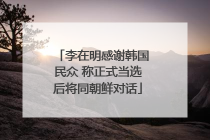 李在明感谢韩国民众 称正式当选后将同朝鲜对话