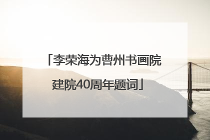 李荣海为曹州书画院建院40周年题词