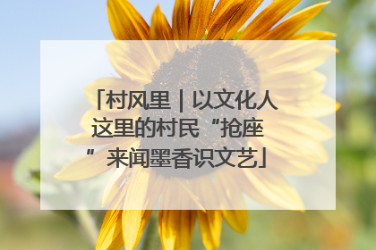 村风里｜以文化人 这里的村民“抢座”来闻墨香识文艺