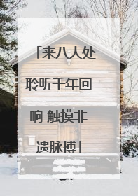 来八大处聆听千年回响 触摸非遗脉搏