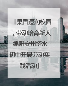 果香浸润校园，劳动培育新人 绵阳安州塔水初中开展劳动实践活动