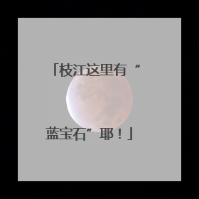 枝江这里有“蓝宝石”耶！
