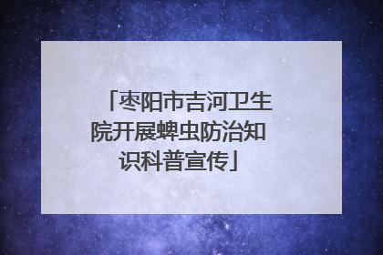 枣阳市吉河卫生院开展蜱虫防治知识科普宣传